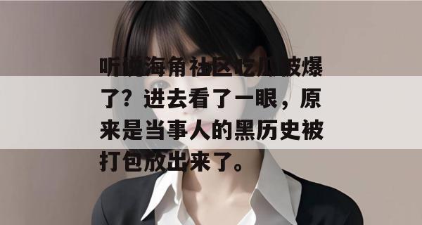 听说海角社区吃瓜被爆了?进去看了一眼,原来是当事人的黑历史被打包放出来了。 听说海角社区吃瓜被爆了?进去看了一眼,原来是当事人的黑历史被打包放出来了。